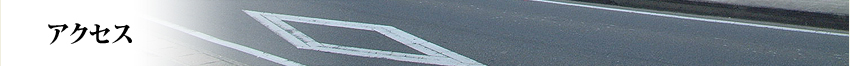 アクセス