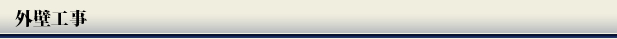 外壁工事