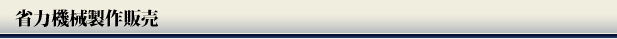省力機械製作販売