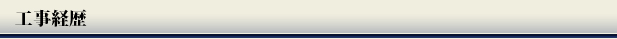 工事経歴
