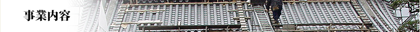事業内容