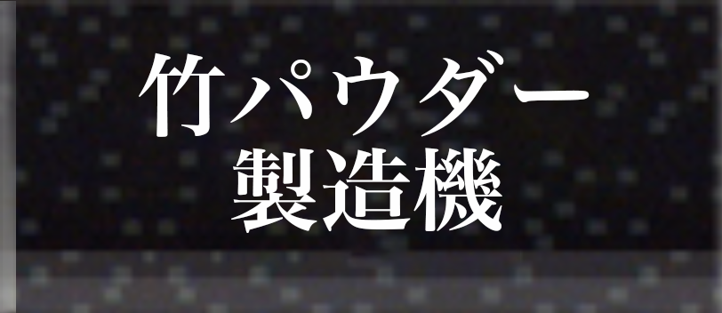 竹パウダー製造機