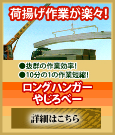 荷揚げ作業が楽々！　ロングハンガーやじろべー