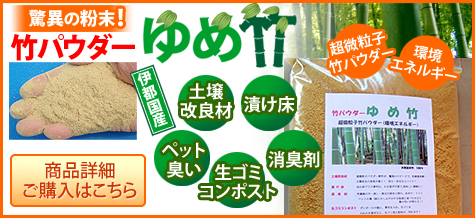 竹パウダー「ゆめ竹」驚異の粉末で土壌改良材、コンポスト、消臭剤などに幅広く活躍！商品詳細、ご購入はこちら