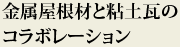 金属屋根材と粘土瓦のコラボレーション