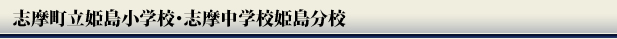 志摩町立姫島小学校・志摩中学校姫島分校
