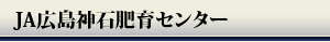 JA広島神石肥育センター