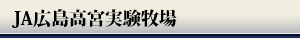 JA広島高宮実験牧場