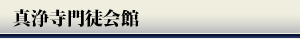 真浄寺門徒会館