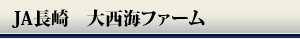 JA長崎 大西海ファーム