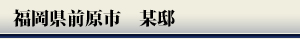 福岡県前原市 某邸