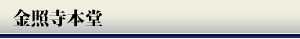金照寺本堂