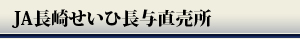 JA長崎せいひ長与直売所