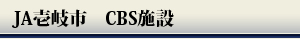 JA壱岐市　CBS施設